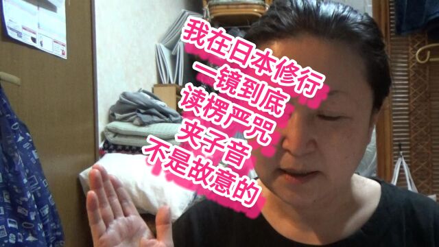 我是在日本的修行人,一镜到底快诵楞严咒,略带夹子音不是故意的