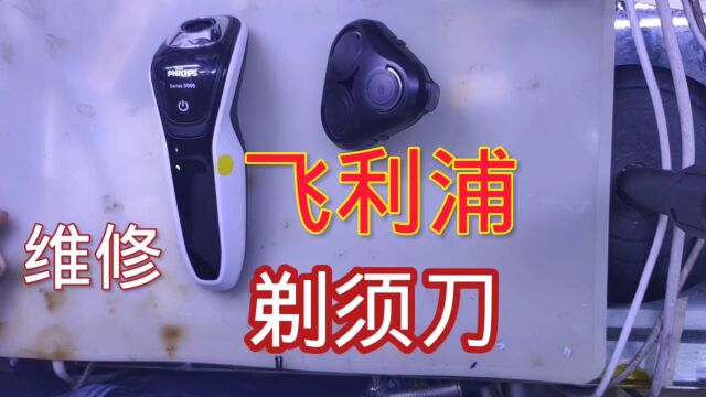 飞利浦5000系列剃须刀,客户放了几年没用.电池放坏了,更换电池