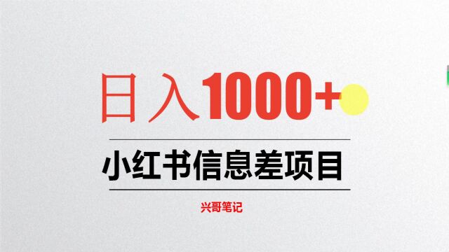 日入1000+,小红书信息差项目,小白也能轻松上手【兴哥笔记】