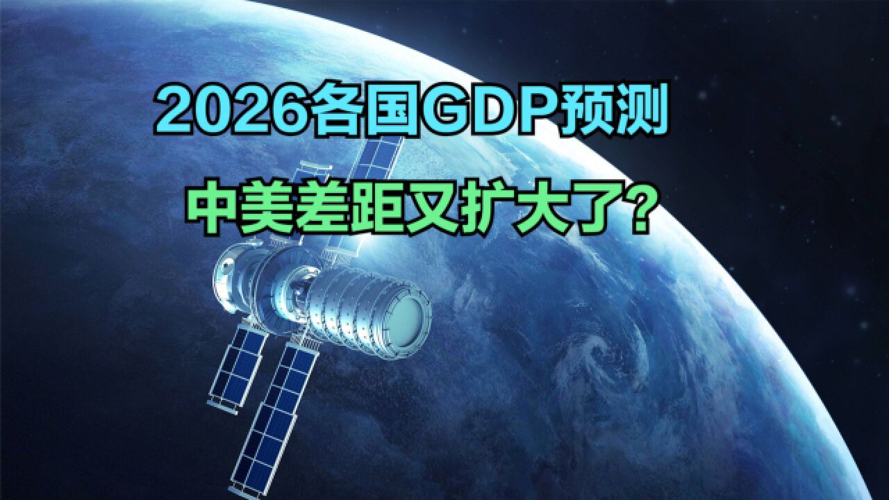 IMF预测世界2026各国GDP:美国破30万亿美元,中美差距多少?