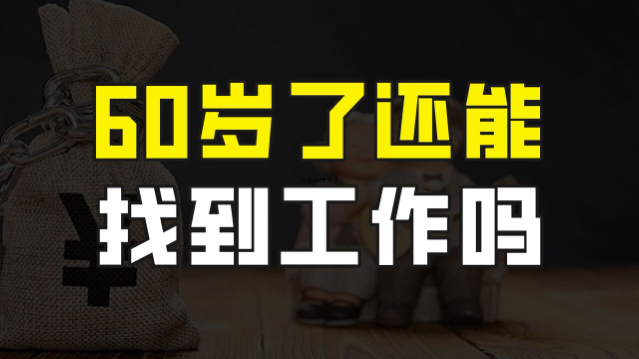 60岁还能找到工作吗?这个岗位缺口达550万,而且能边工作边养老