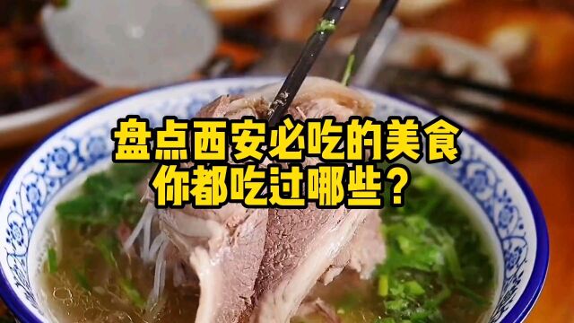 盘点一下来西安一定不能错过的美食,你都吃过哪些?