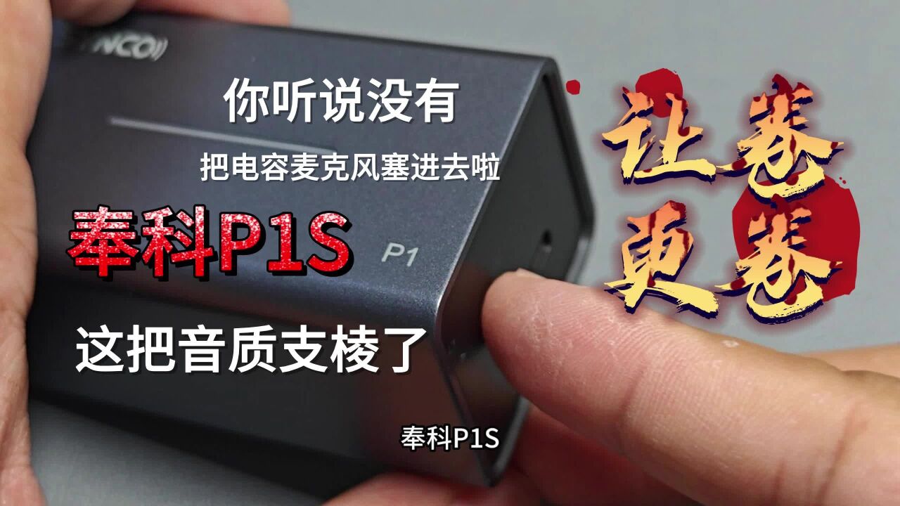 抽屉式设计很创新,奉科P1S这次用料实在了