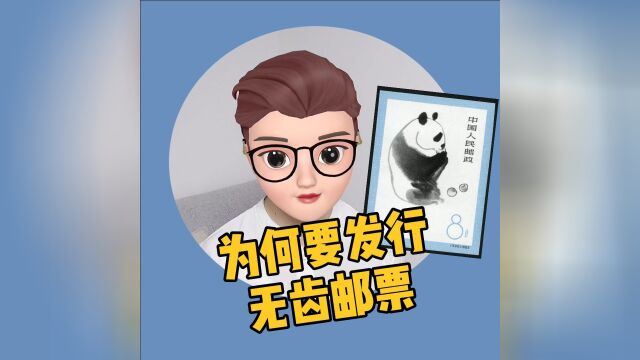 为何发行无齿邮票?集邮的你知道吗?