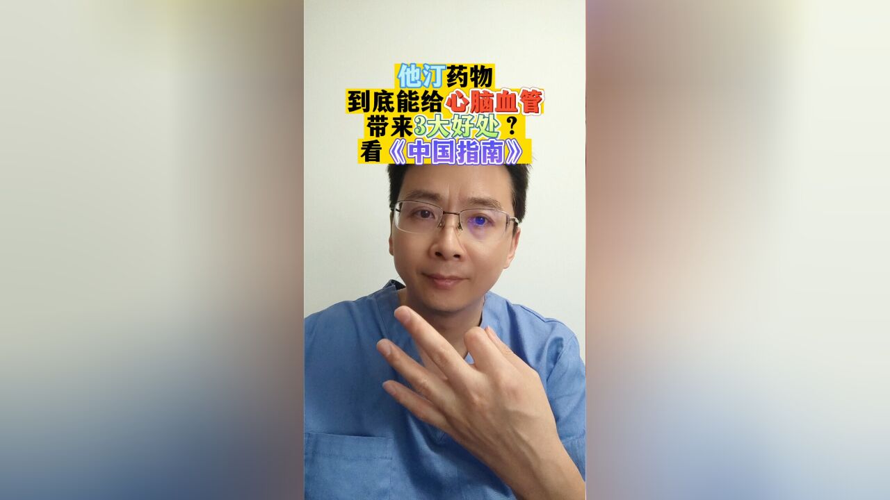 他汀药物能给心脑血管带来3大好处?看《中国指南》