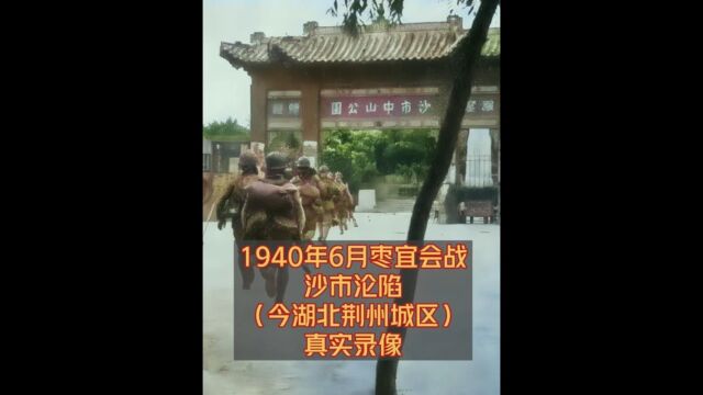 1940年6月,枣宜会战第二阶段,沙市今湖北荆州城区沦陷真实录像下