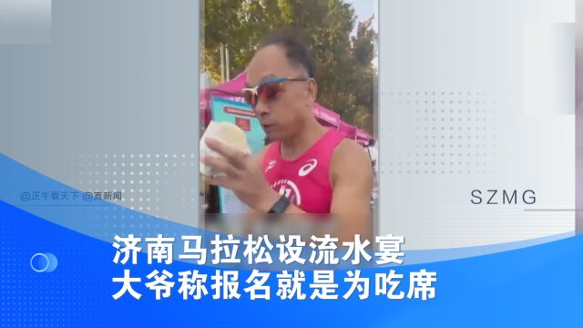 济南马拉松设流水宴 大爷称报名就是为吃席