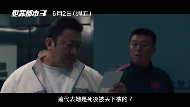 马东锡手撕保险柜!韩国犯罪动作爽片《犯罪都市3》新预告,李浚赫+青木崇高变反派!