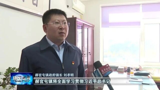 感恩奋进系列谈⑧ | 郝官屯镇:学深悟透增本领 担当作为重实效