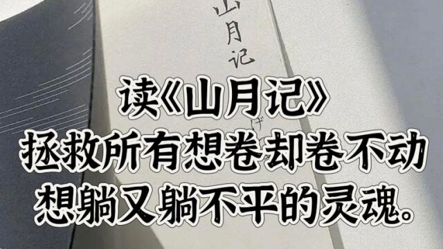 【安听读书】读《山月记》:拯救所有想卷卷不动,想躺又躺不平的灵魂.