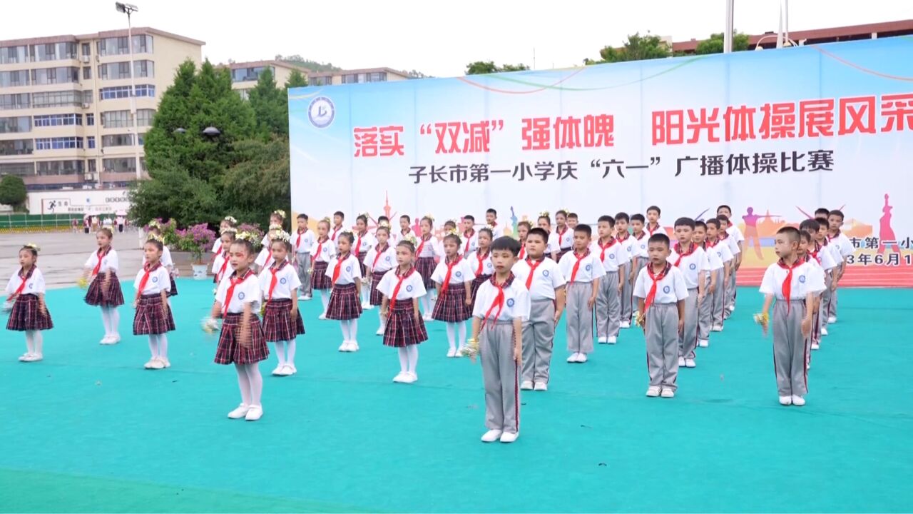 子长市第一小学举办庆“六一”广播体操比赛