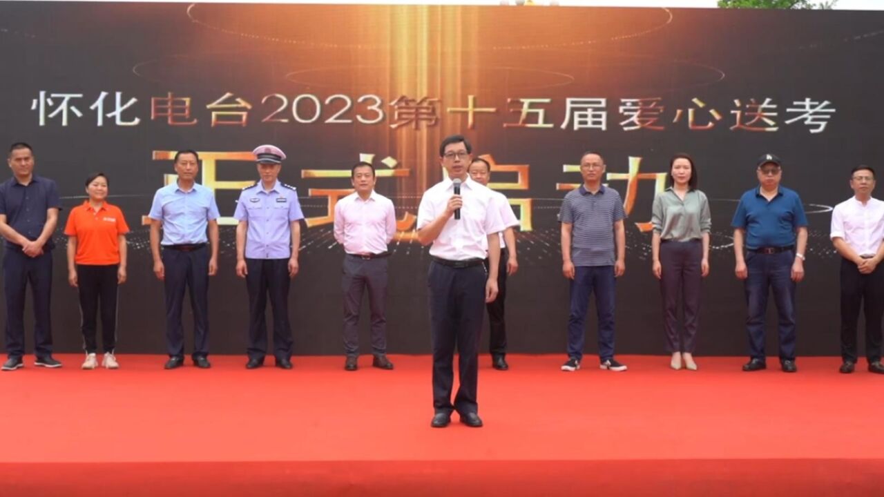 你拼搏,我护航!怀化2023第十五届“爱心送考”活动温暖启航