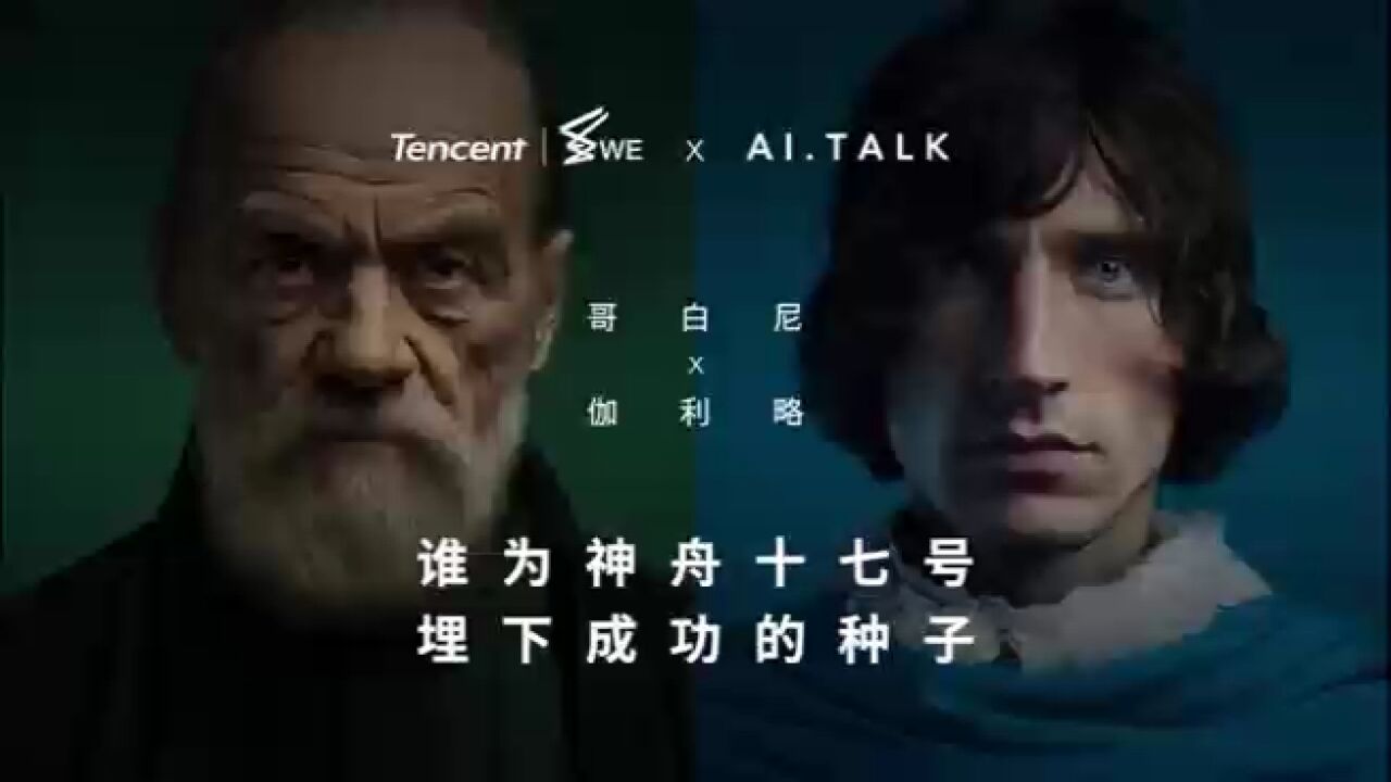 AI哥白尼对话AI伽利略,谁为神舟十七号埋下成功的种子?