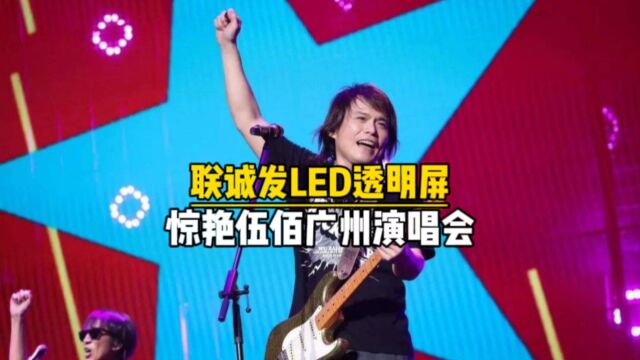 伍佰广州演唱LED透明屏舞台背景LED显示屏【联诚发】