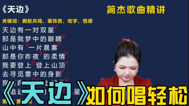 简老师|《天边》如何唱饱满?学会歌唱做减法,浅吸唱轻松!