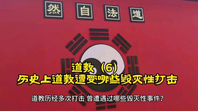 道教(6):历史上道教遭受哪些毁灭性打击