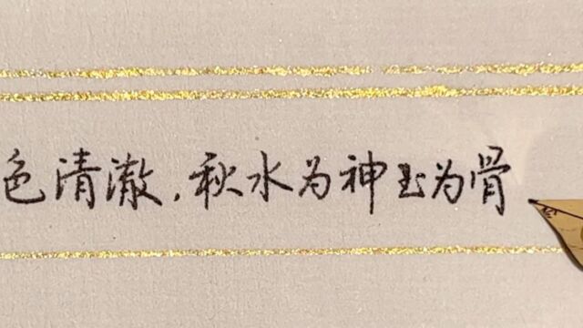 每日练字:大儿九龄色清澈,秋水为神玉为骨