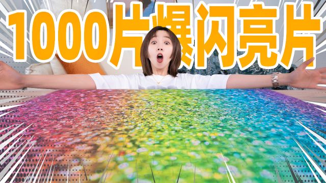 1000片彩色闪片!崩溃7小时!史上最乱拼图?