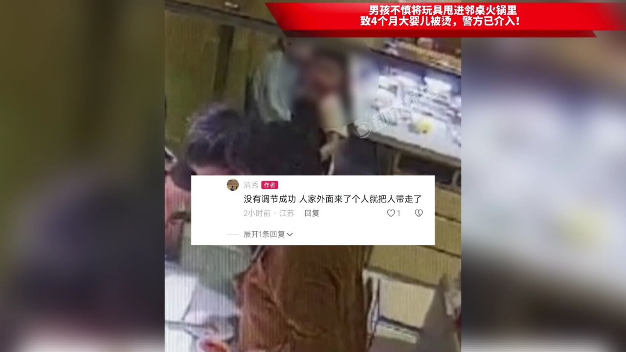 男孩不慎将玩具甩进邻桌火锅里,致4个月大婴儿被烫,警方已介入!