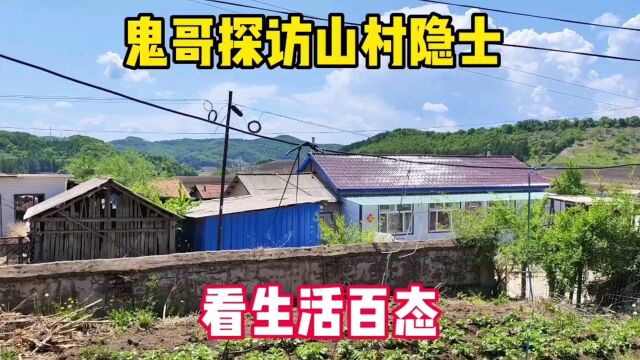 鬼哥实地探访山村隐士,东北农家小院生活,全程纪实拍摄