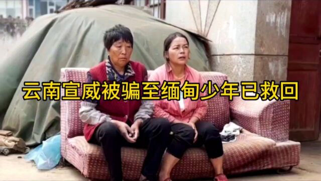 云南宣威被骗至缅甸少年已救回