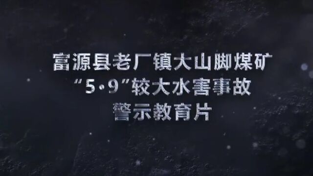 富源县老厂镇大山脚煤矿“5.9”较大水害事故警示教育片