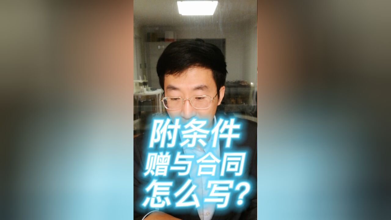 附条件赠与合同怎么写?