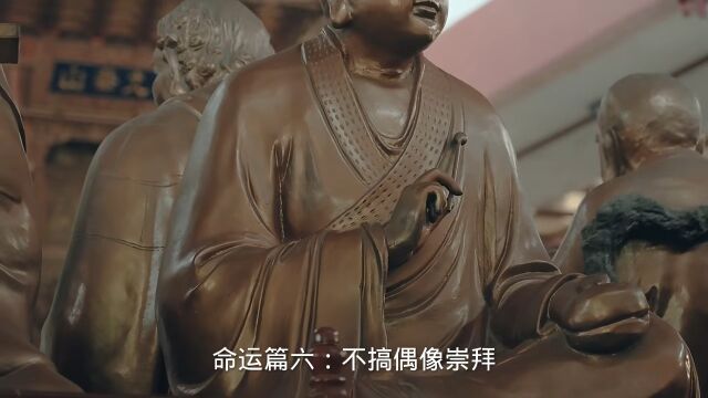 命运篇六:不搞偶像崇拜,只是做好自己