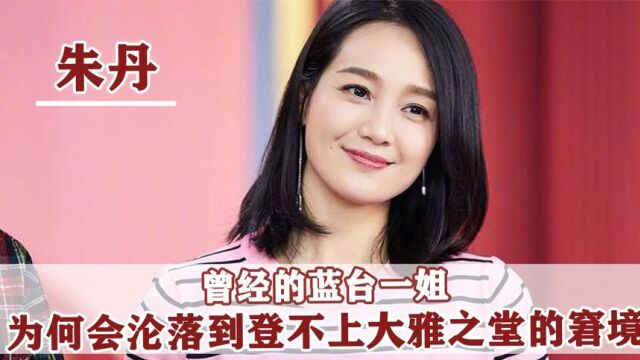 朱丹:从“蓝台一姐”沦落到“主持界笑柄”,她究竟做错了什么?