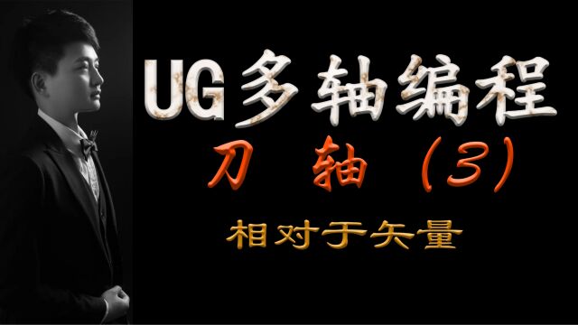 UG多轴刀轴讲解(3)相对于矢量启根教育