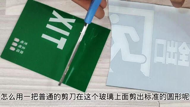 把玻璃泡在水里,用剪刀就能剪出圆形?这是很多水电工的技术盲区