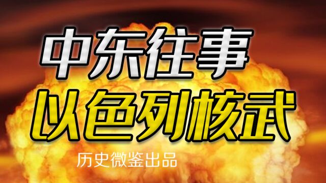 利用美国鼓吹“拥核国家”身份,以色列到底有没有核武器?