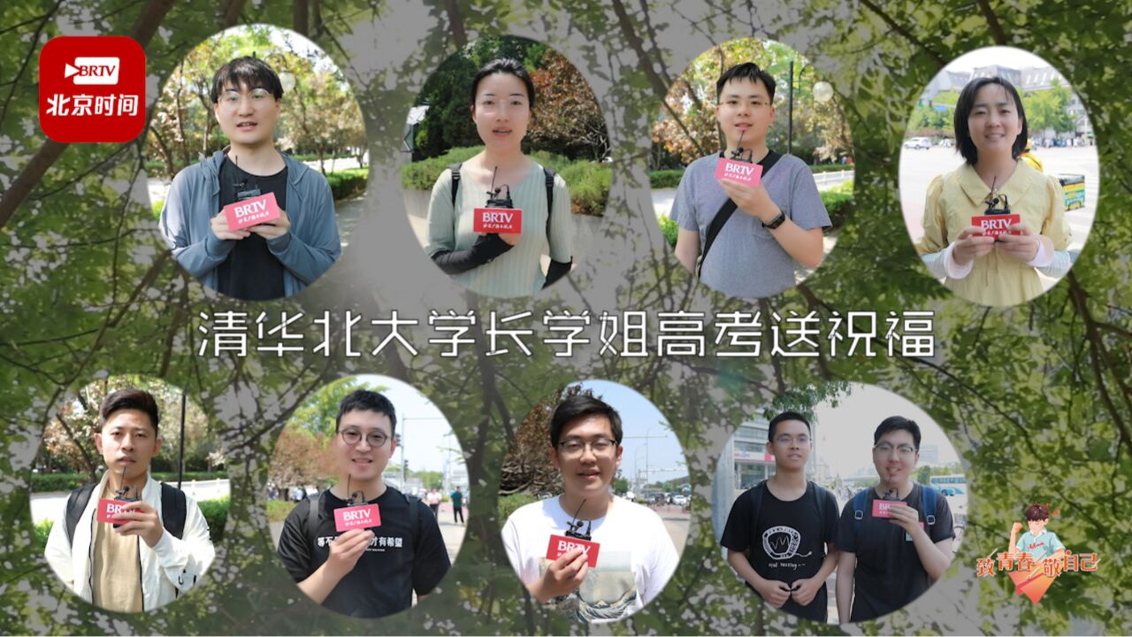 清华北大学长学姐高考送祝福:我在清华园和博雅塔等你!