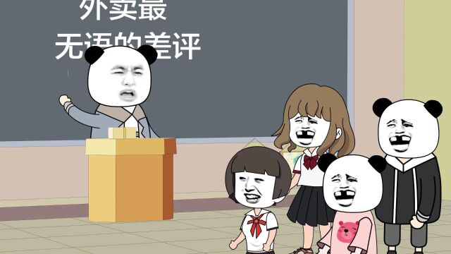 外卖的无语差评#内容过于真实 