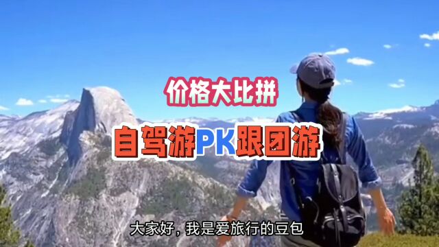 谁说自驾游贵?自驾游pk跟团游!成本价格大比拼