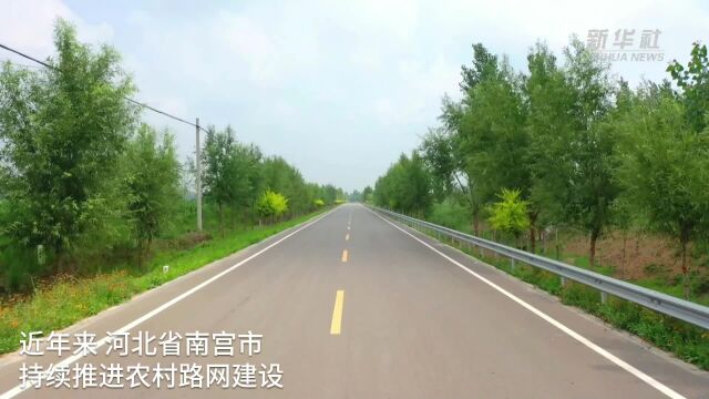 河北南宫:农村路网畅通 乡村振兴提速