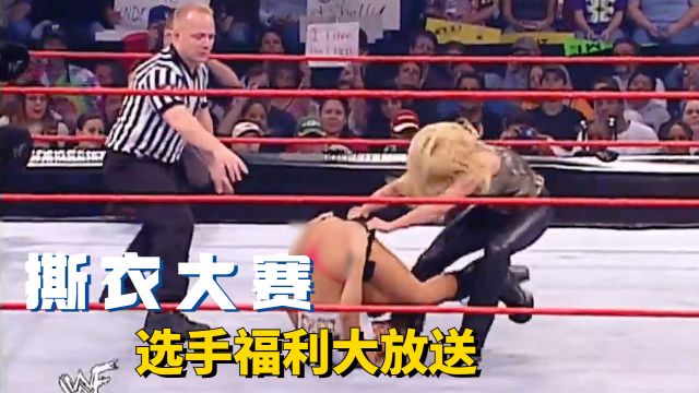 惊心动魄!WWE擂台美女肆意撕衣,令大家大饱眼福!