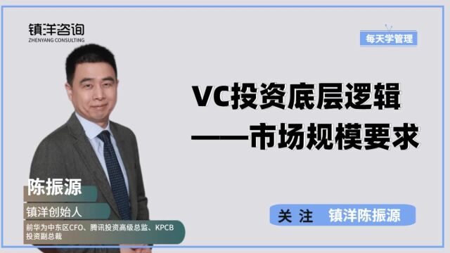 VC投资底层逻辑——市场规模要求