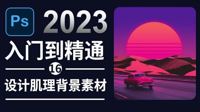 Photoshop2023肌理背景素材设计技巧