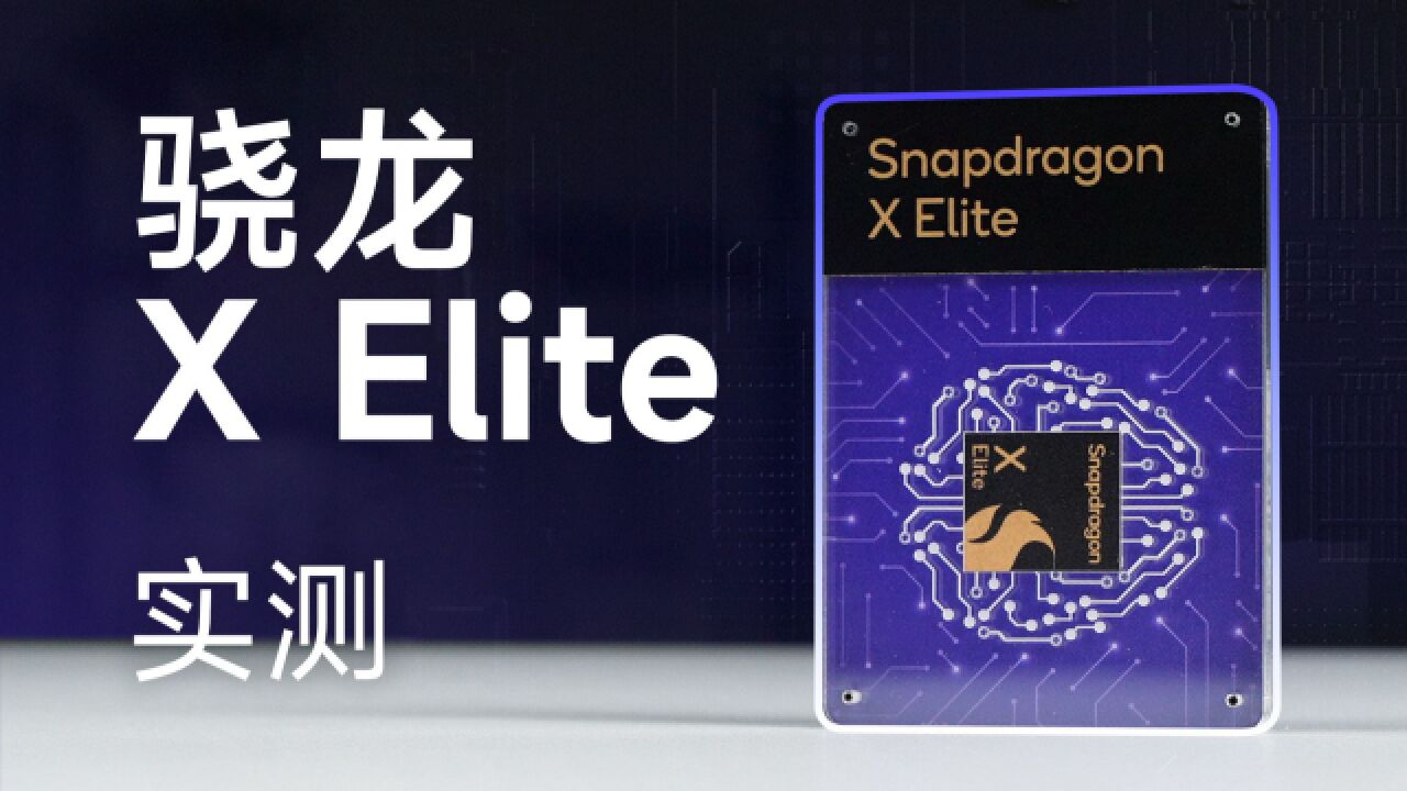 高通自研PC芯片骁龙X Elite实测!