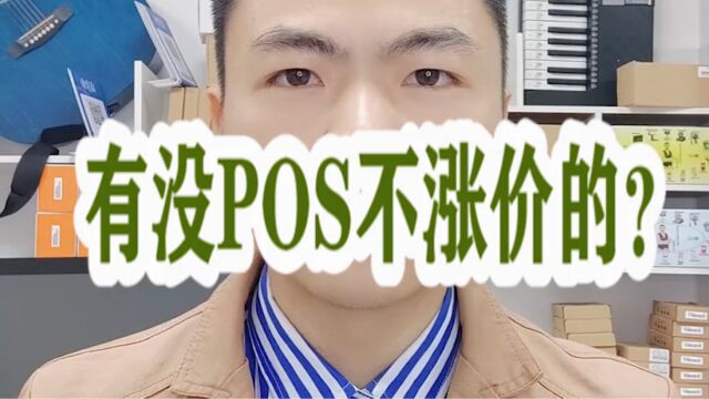 有没POS不涨价的?银拉多内.银环支付.银拉支付.广东银环科技有限公司.广东春哥!收银系统!收银机!收款码!