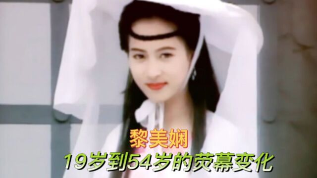 黎美娴19岁到54岁的荧幕变化,清新脱俗又俏丽的古装美人