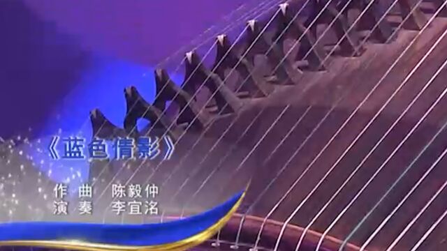 李宜洺深情演奏《蓝色倩影》,曲调婉转悠扬,别错过