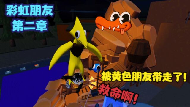 Roblox彩虹朋友2:彩虹朋友第二章第二逃!我被黄色朋友带走了怎么自救?