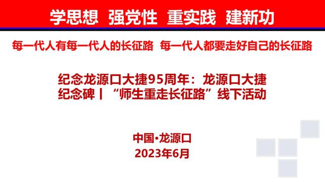 纪念龙源口大捷95周年:龙源口大捷纪念碑丨“师生重走长征路”线下活动