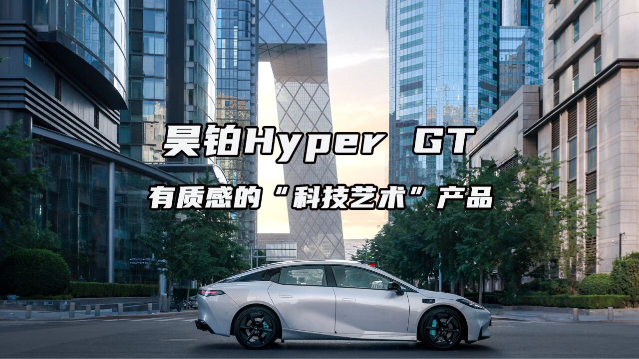 昊铂Hyper GT 有质感的“科技艺术”产品