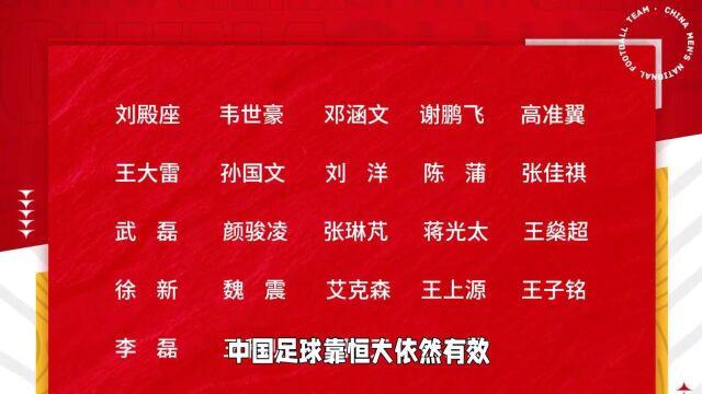 中国足球靠恒大依然有效?新国足10个人都是在恒大踢过!