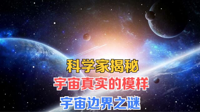 科学家揭秘:宇宙真实的模样是什么?探索未知领域,宇宙边界之谜