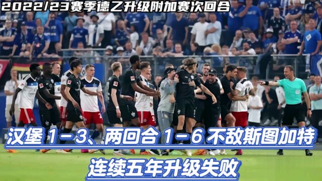 情飞德乙!汉堡13、总比分16不敌斯图加特 连续五年升级失败