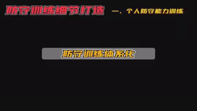 进攻赢得比赛,防守夺得冠军!个人防守如何训练,团队防守如何训练,要发展一定要先解决生产力!为大家推荐中国画圆战术篮球体系!